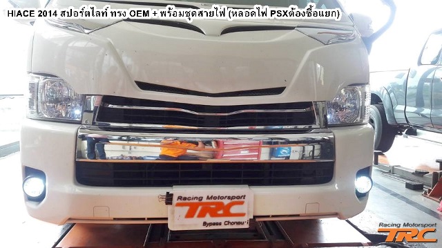 สปอร์ตไลท์ HIACE 2014  ทรง OEM + พร้อมชุดสายไฟ (หลอดไฟ PSXต้องซื้อแยก)